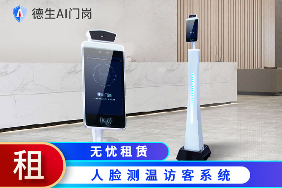 德生人脸测温访客系统推出无忧租赁方案啦
