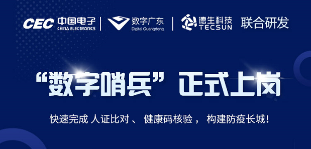 中国电子・数字广东・德生科技 联合研发“数字哨兵”正式上岗！