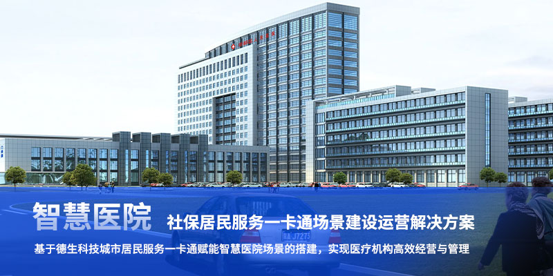 智慧医院建设方案-五大应用场景让医院管理、服务更高效