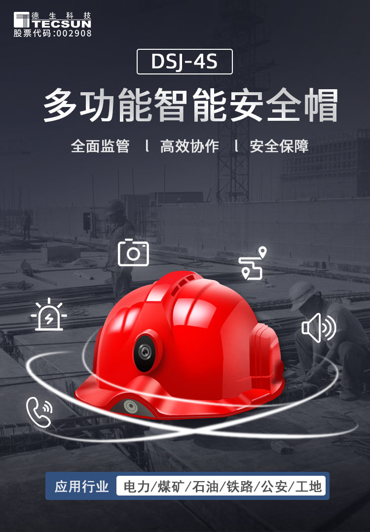 智能安全帽