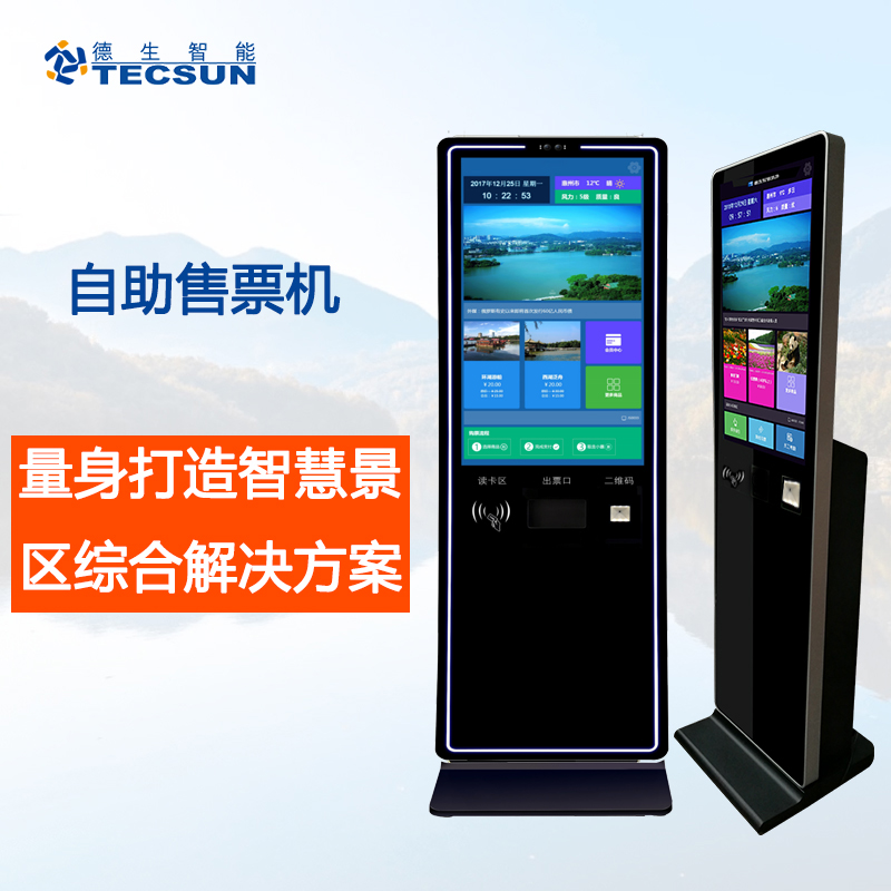 场馆、景区自助售票机TSV-H13 二维码、社保卡、身份证取票