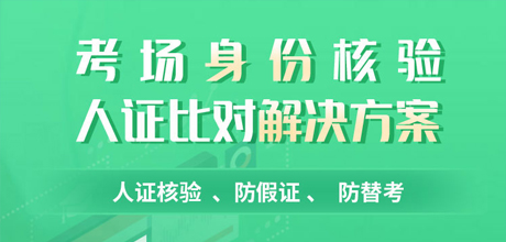 考场身份核验，人证比对解决方案
