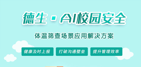 学校访客人脸识别测温解决方案