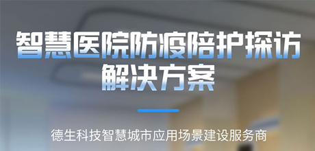智慧医院陪护、探访解决方案