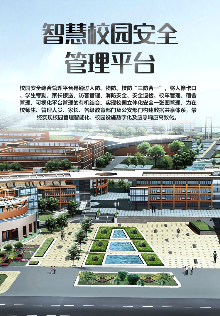 智慧安全校园综合管理平台