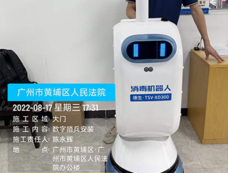 广州市黄埔区人民法院，德生消毒机器人，德生数字哨兵安装