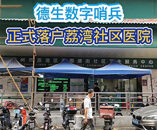 德生数字哨兵落户荔湾石围塘医院