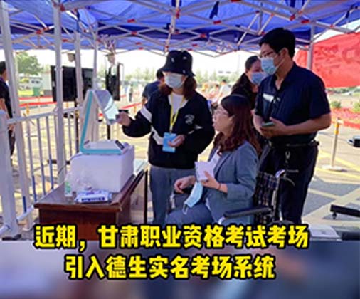德生实名考场系统助力甘肃考场核验