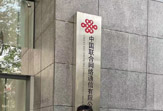 德生精英到联通省公司参会