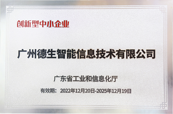 重磅！ 德生荣获“双新”认证