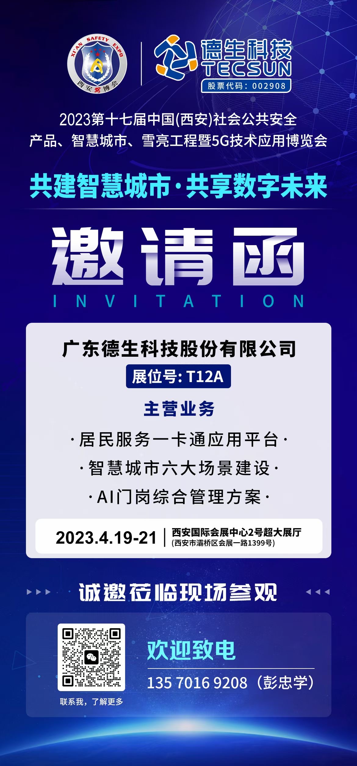 共建智慧城市·共享数字未来德生邀您看展啦