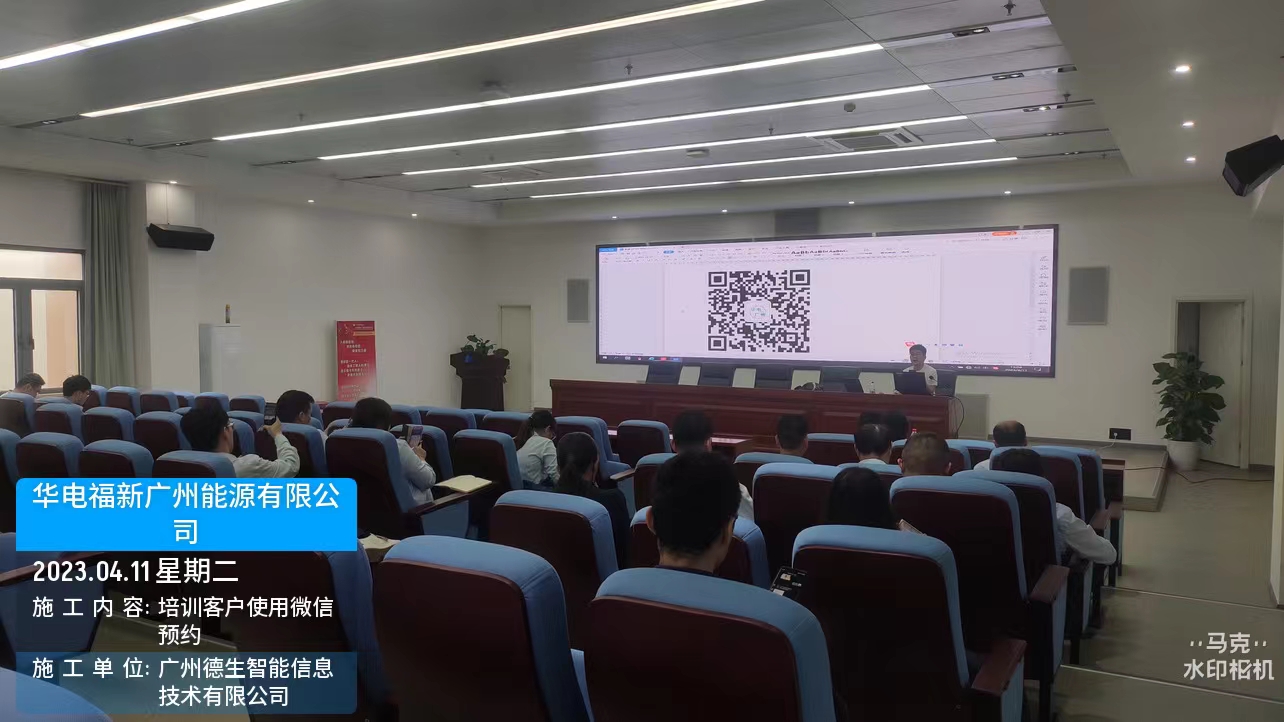 华电福新广州能源有限公司的访客预约系统建设