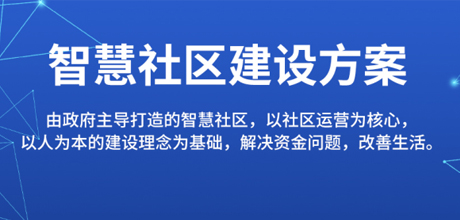 智慧社区解决方案