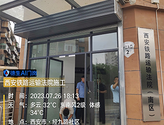 西安铁路运输法院全面升级安保措施，德生人脸门禁等技术助力司法安全