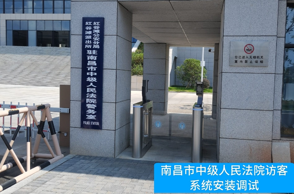 南昌市中级人民法院部署德生访客管理系统，提升法院安全管理与服务水