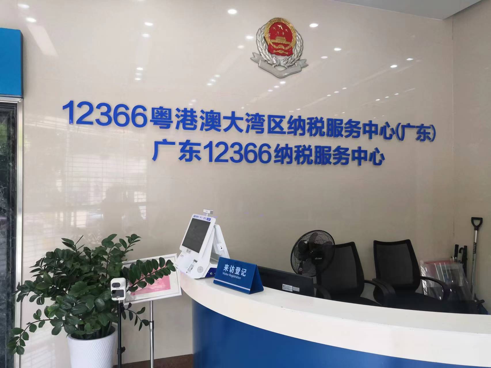 广东12366纳税服务大厅-访客管理系统