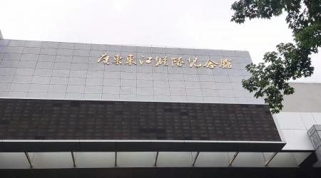 广东东江纵队纪念馆引领智慧新风尚，德生智慧场馆社保一卡通系统正式