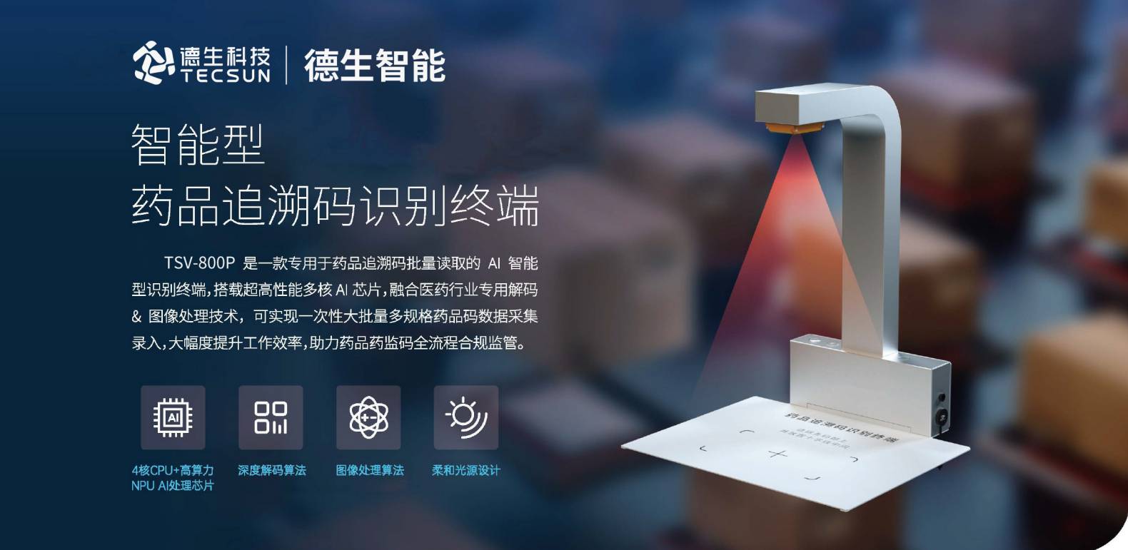 医院专用-医保支付溯源码批量扫码终端